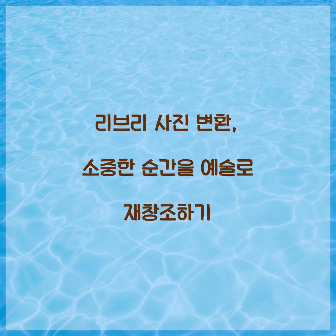 리브리 사진 변환