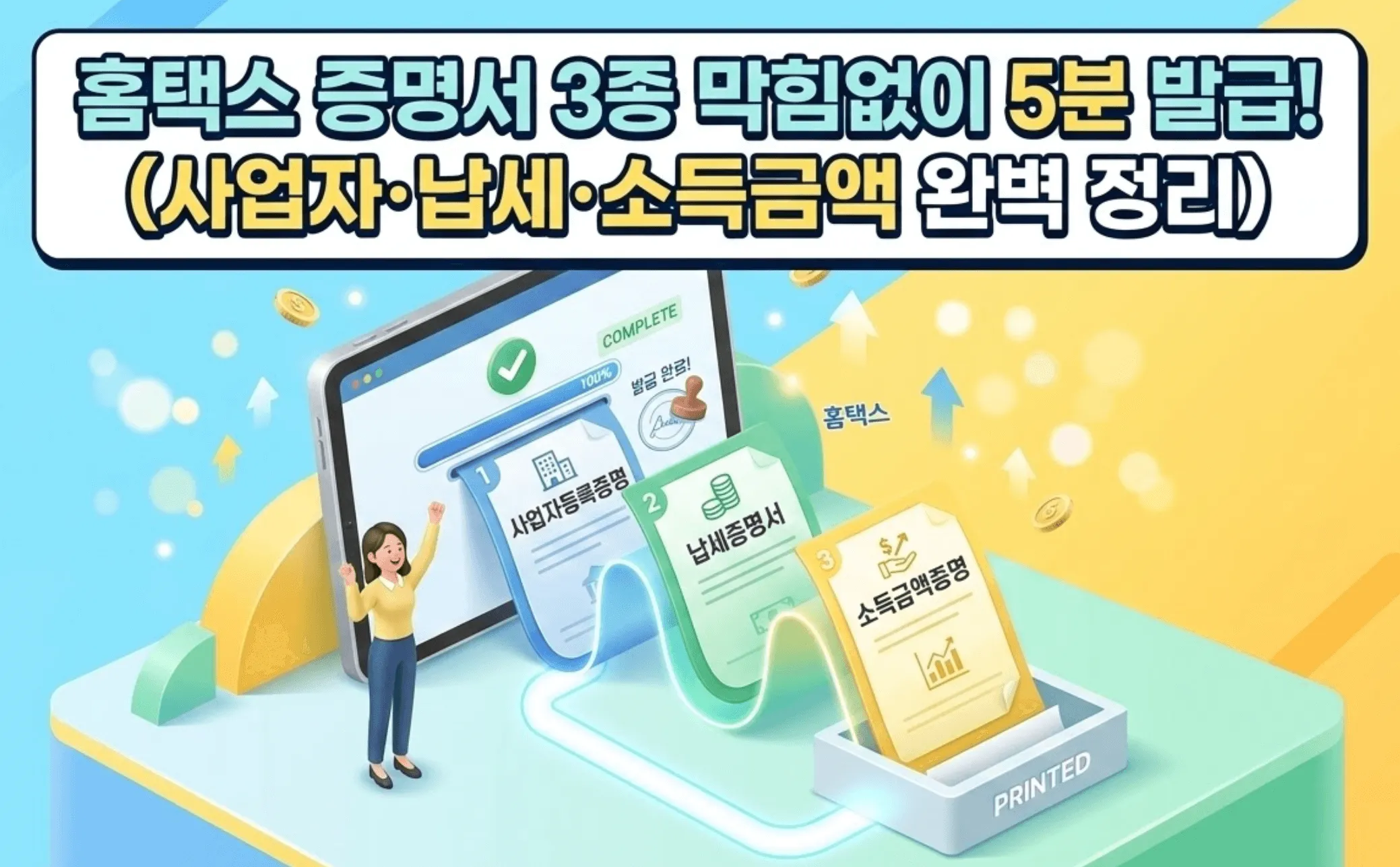 홈텍스 증명서 발급 총정리: 밝고 긍정적인 분위기에서 남녀 인물이 스마트폰을 통해 홈택스 증명서를 발급받는 모습을 시각화한 이미지. 화면에는 사업자등록증명, 납세증명서, 소득금액증명 아이콘이 배치되어 있으며, 하단에는 '홈택스 증명서 5분 만에 발급!'이라는 문구가 포함되어 간편한 민원 증명 발급 과정을 설명함