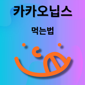 카카오닙스 먹는법