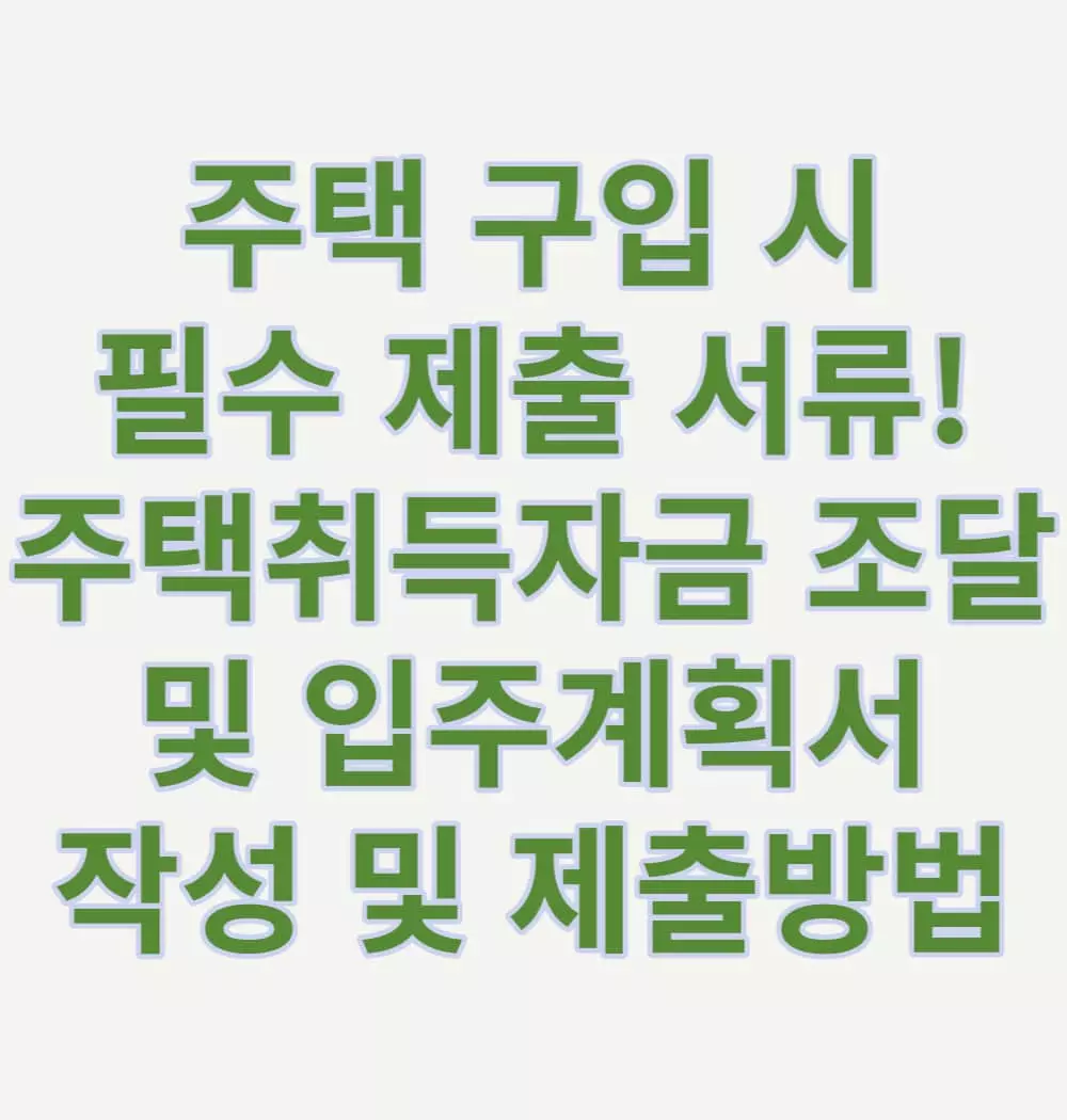 주택-구입-시-필수-제출-서류!