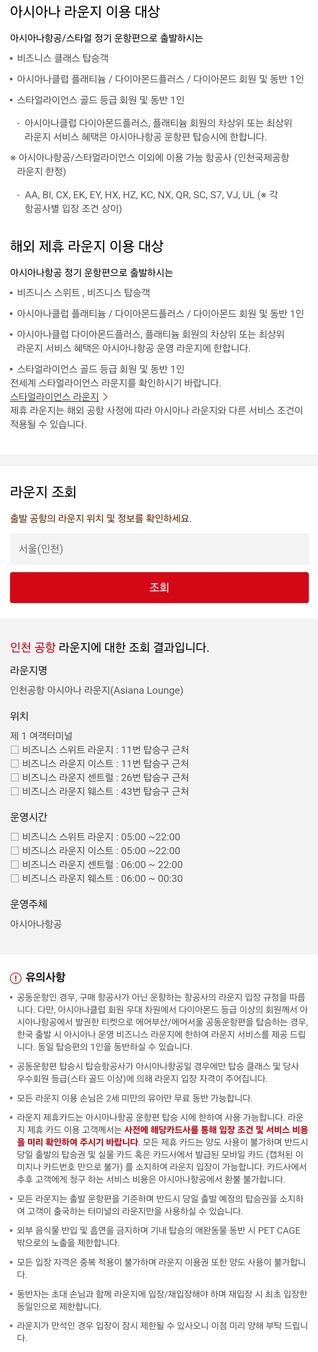 아시아나항공 인천국제공항 라운지 이용대상, 위치, 운영시간