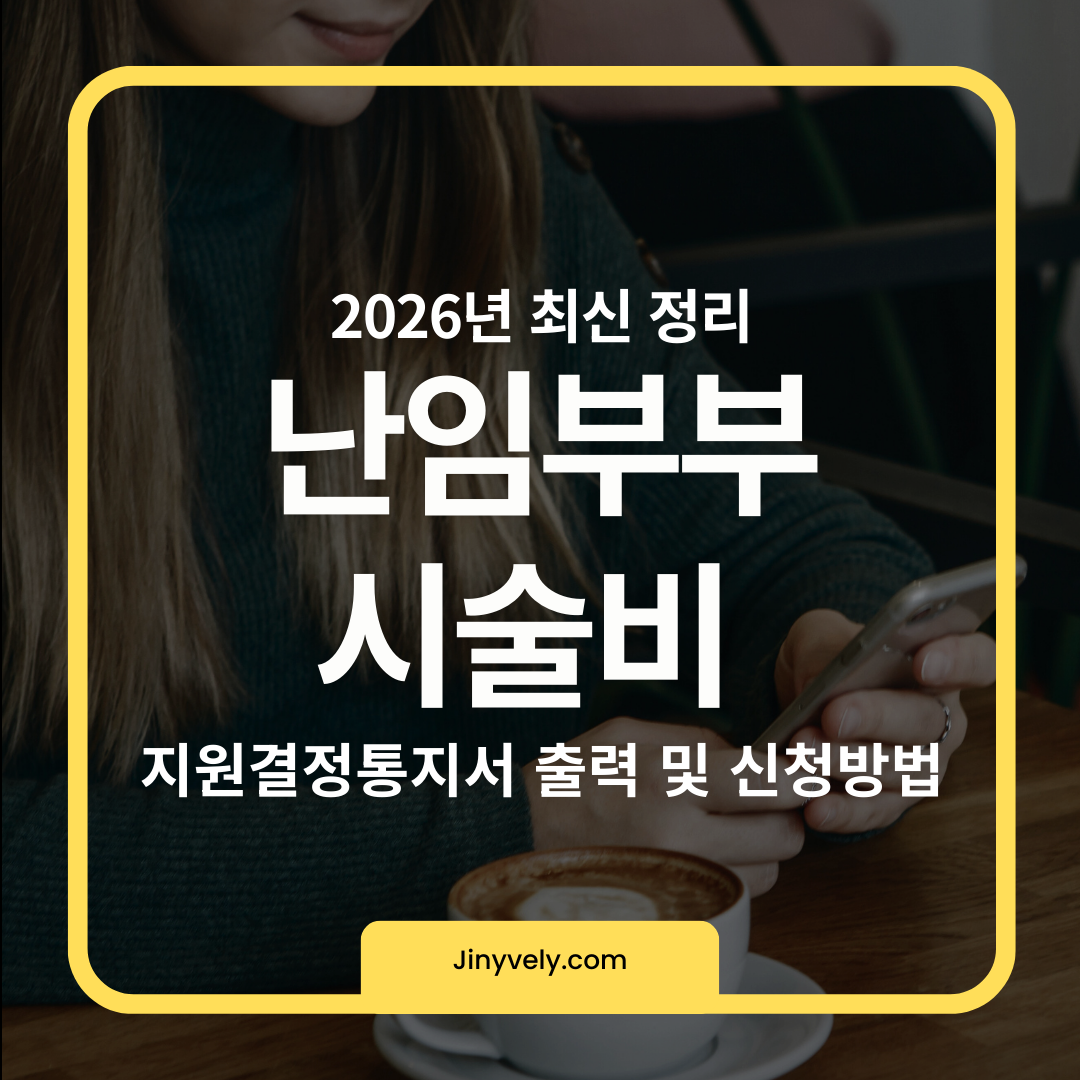 2026년 난임부부 시술비 지원결정통지서 출력 및 온라인 신청방법 총정리 썸네일