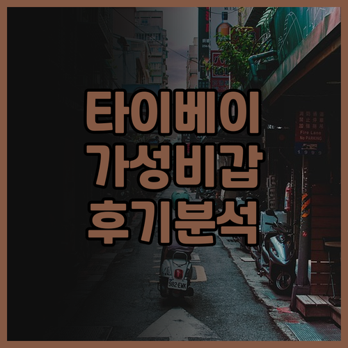 타이베이 숙소 고민 끝! 하이원 홀리