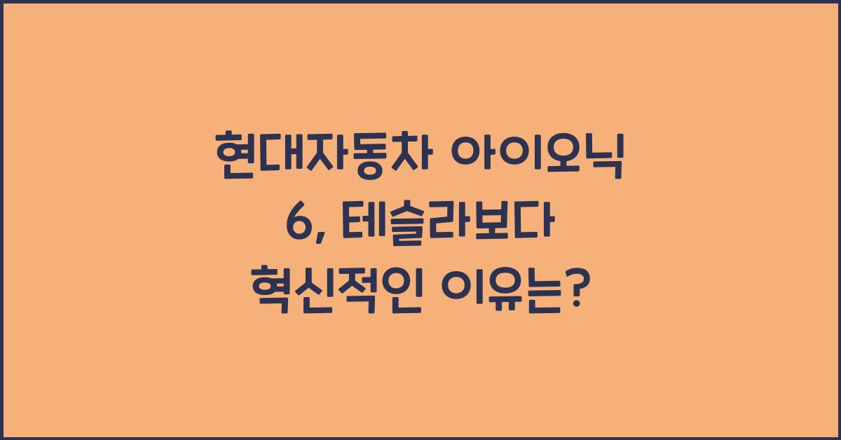 현대자동차 아이오닉 6