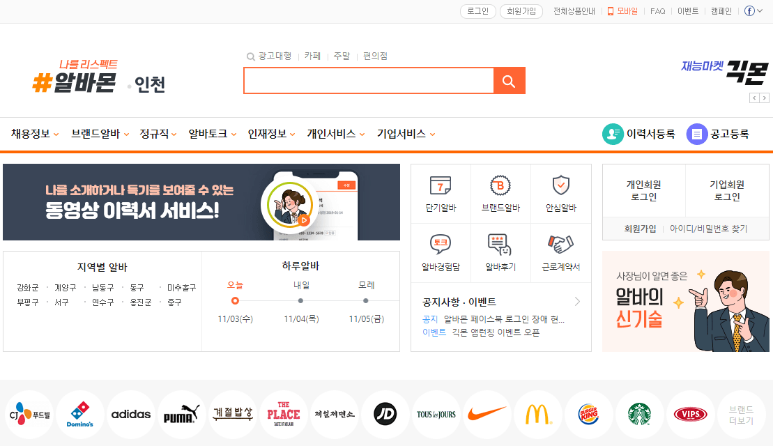 알바몬-인천-홈페이지-접속하기