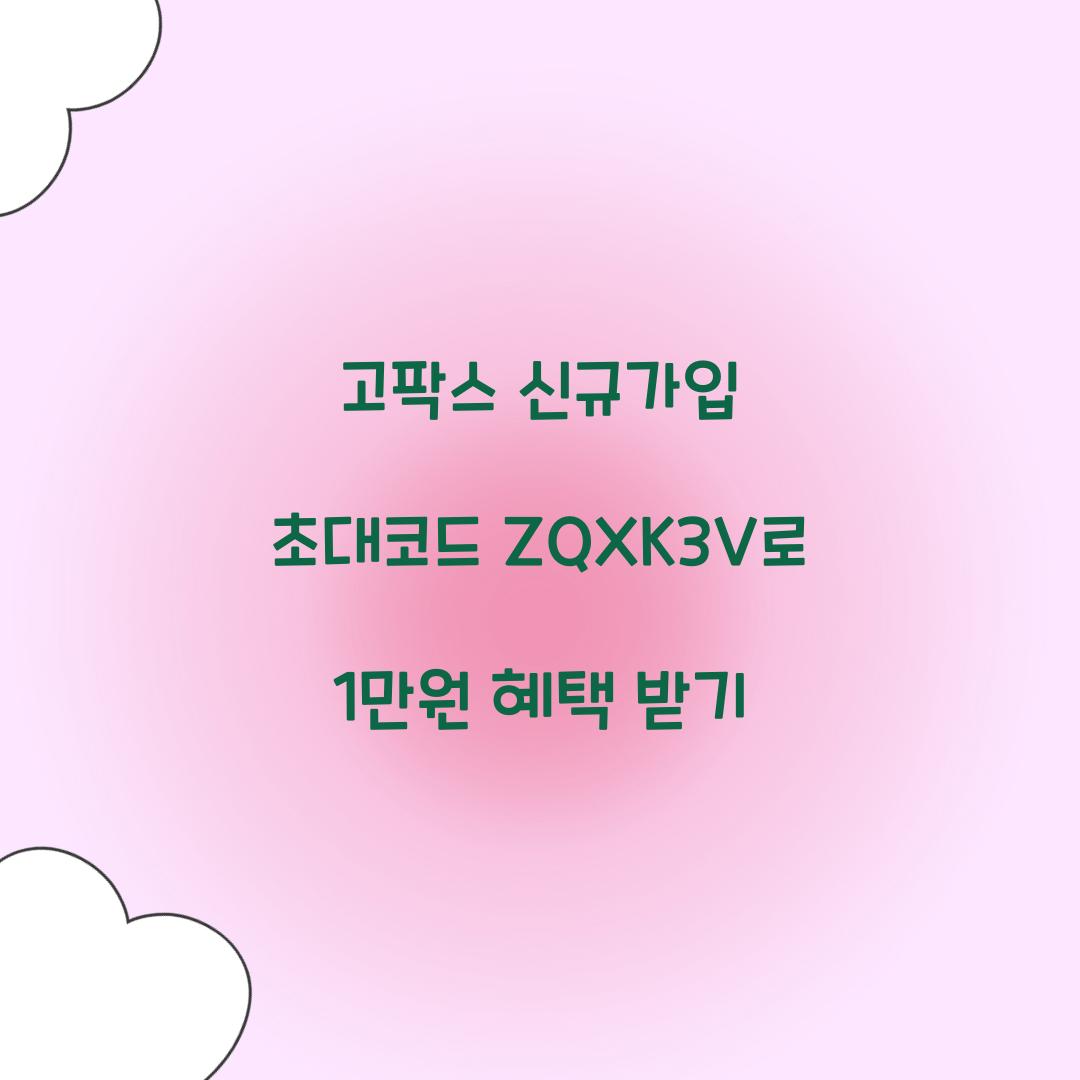 고팍스 신규가입 초대코드