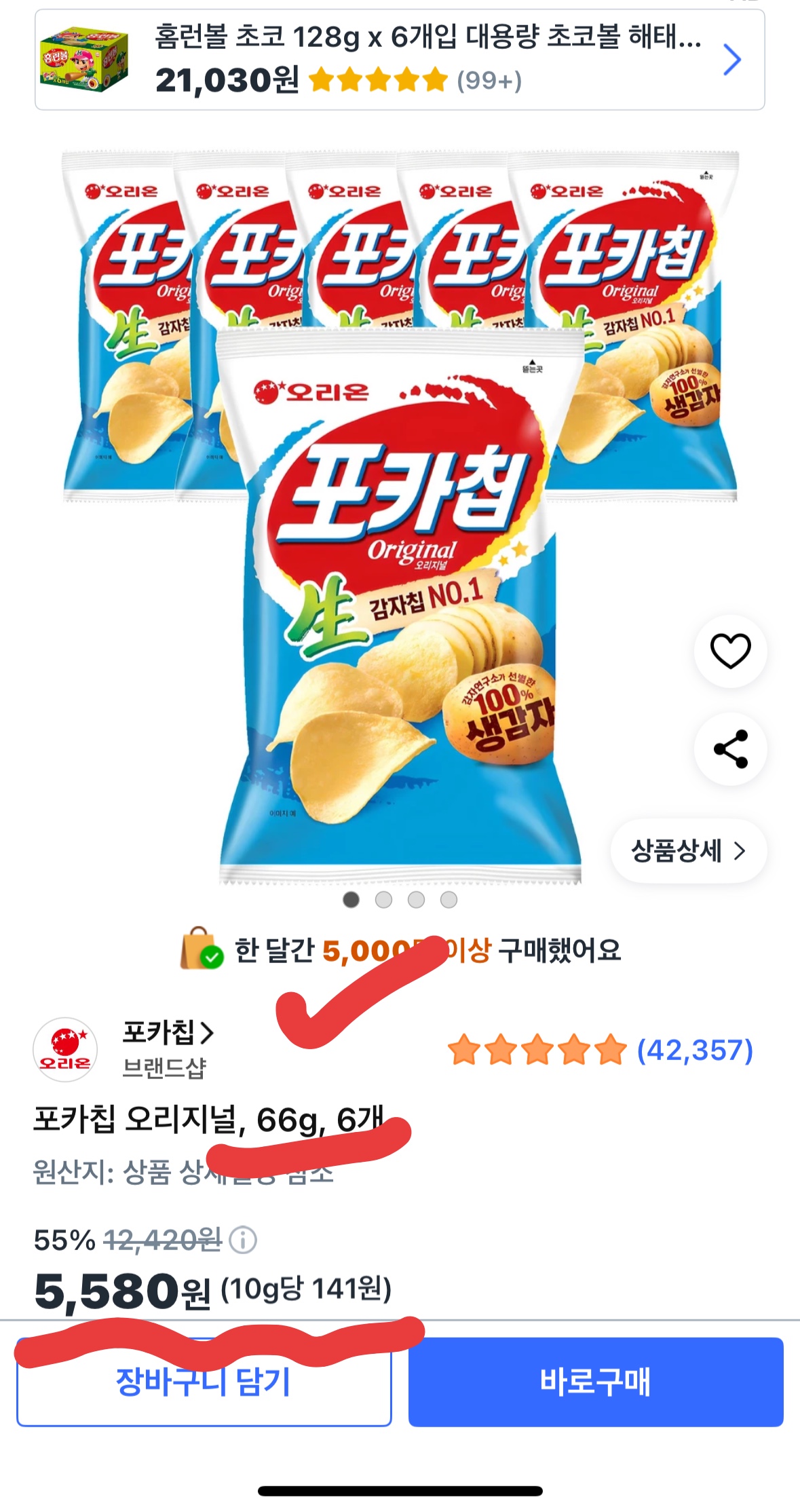 포카칩 66g 6개 5,580원 혜자