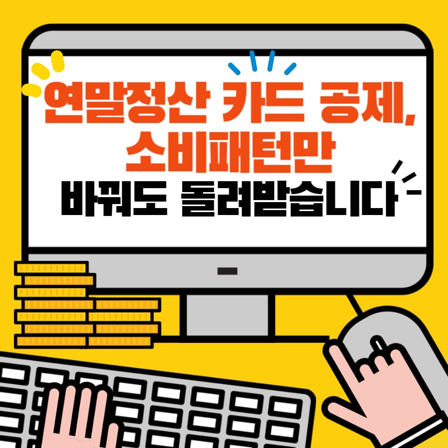 연말정산 카드 공제, 소비패턴만 바꿔도 돌려받습니다 (신용카드, 체크카드, 공제한도)