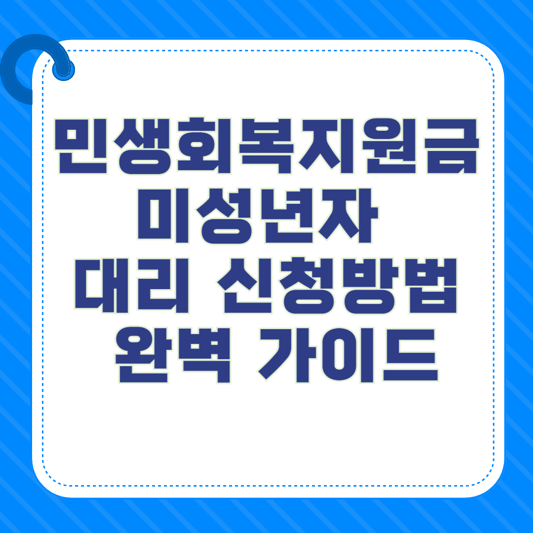 민생회복지원금 미성년자 대리 신청방법 완벽 가이드