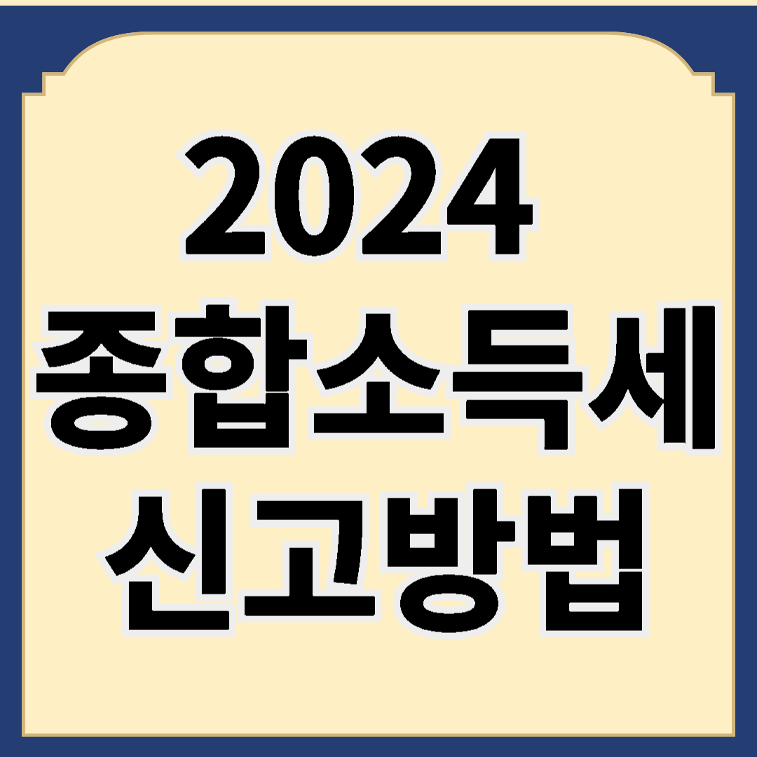 2024 종합소득세 신고 방법