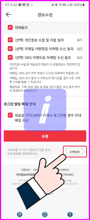 위메프 탈퇴 방법 가이드, 딱 이대로만 하세요