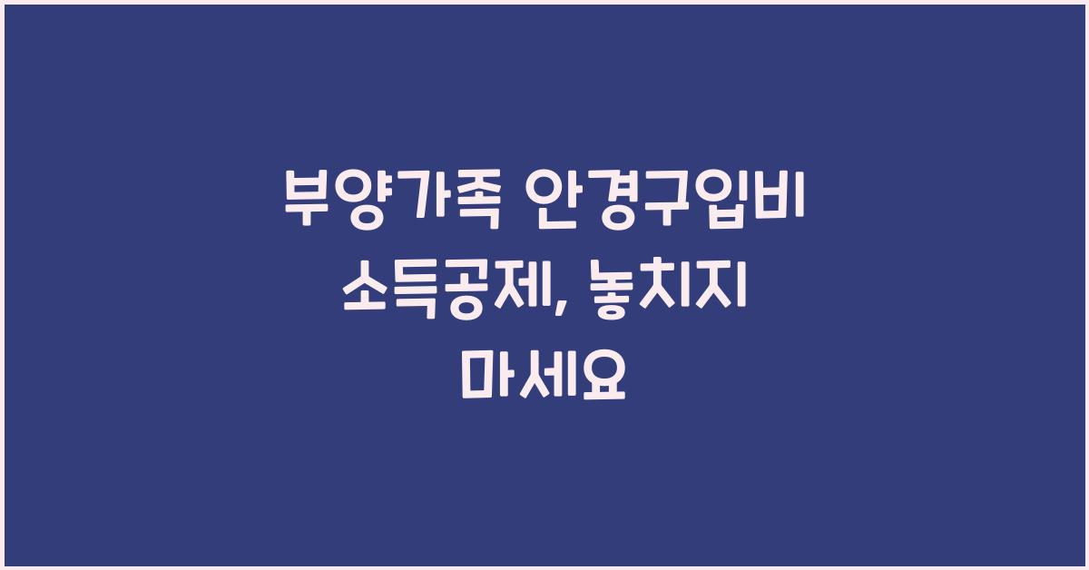 부양가족 안경구입비 소득공제