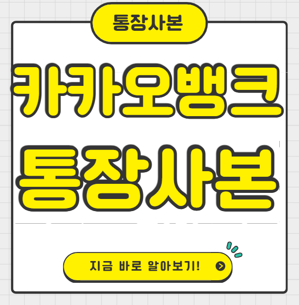 카카오뱅크 통장사본