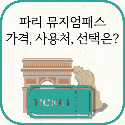 파리 뮤지엄 패스 종류, 가격, 사용처, 선택 시 주의사항
