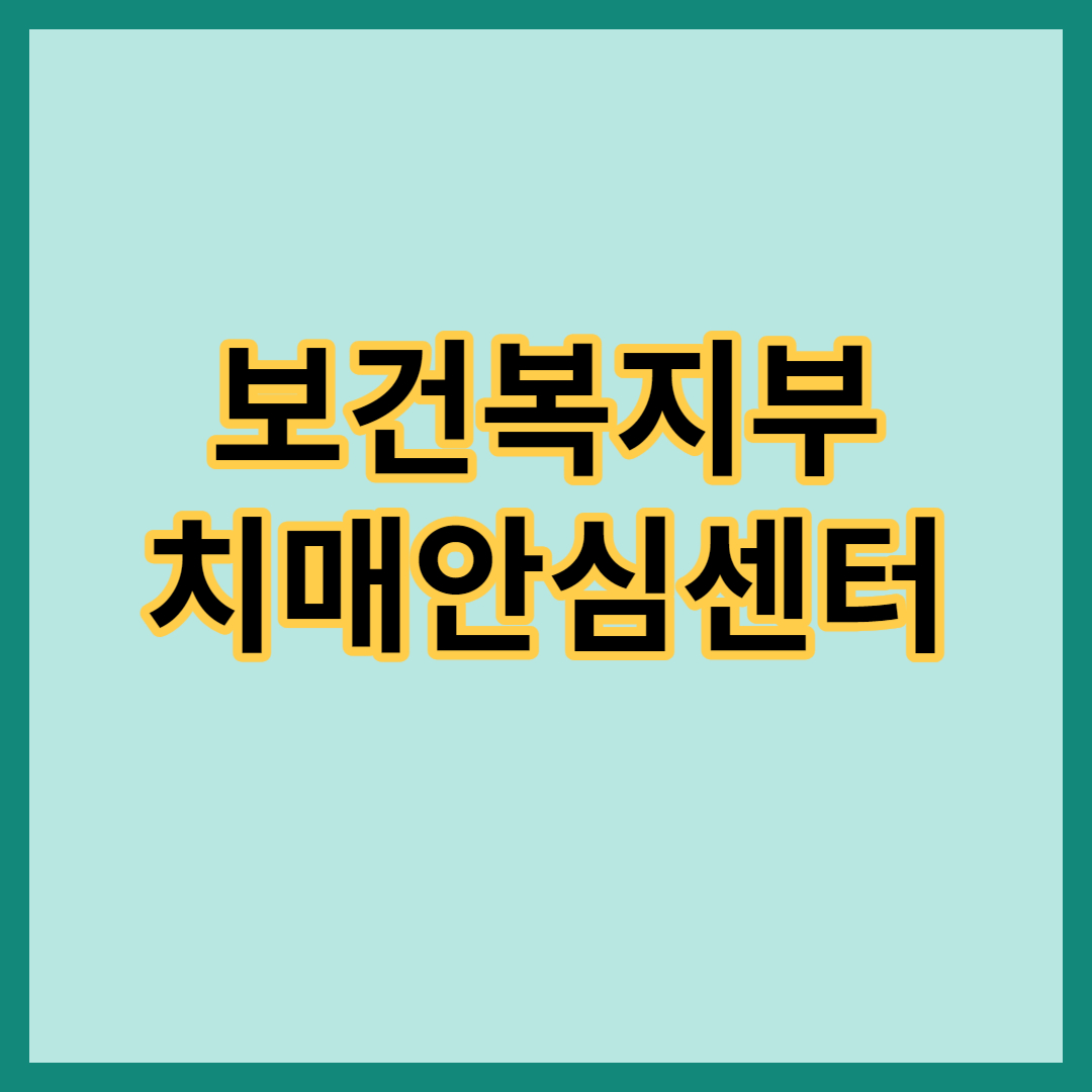 보건복지부 치매안심센터