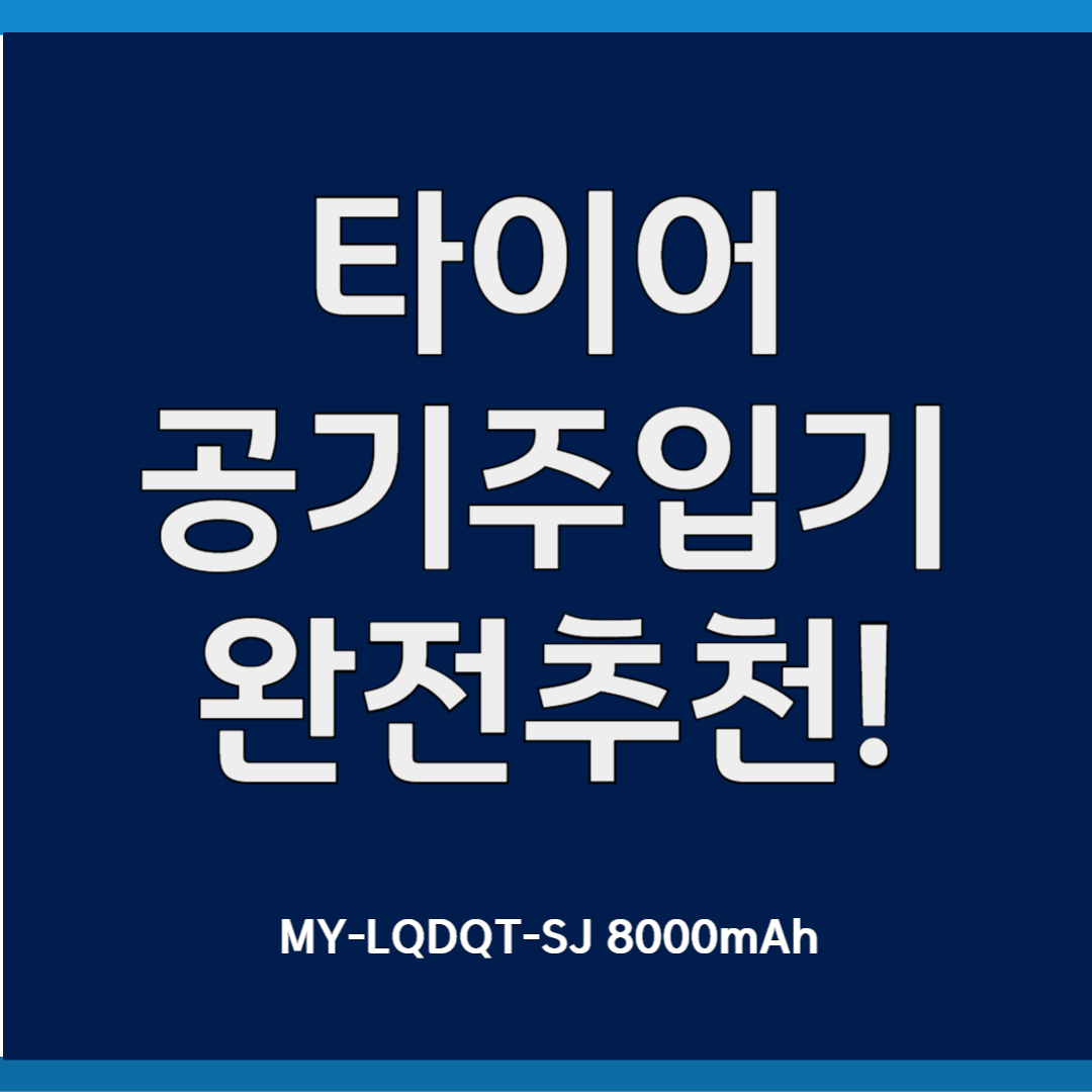 타이어 공기주입기 추천