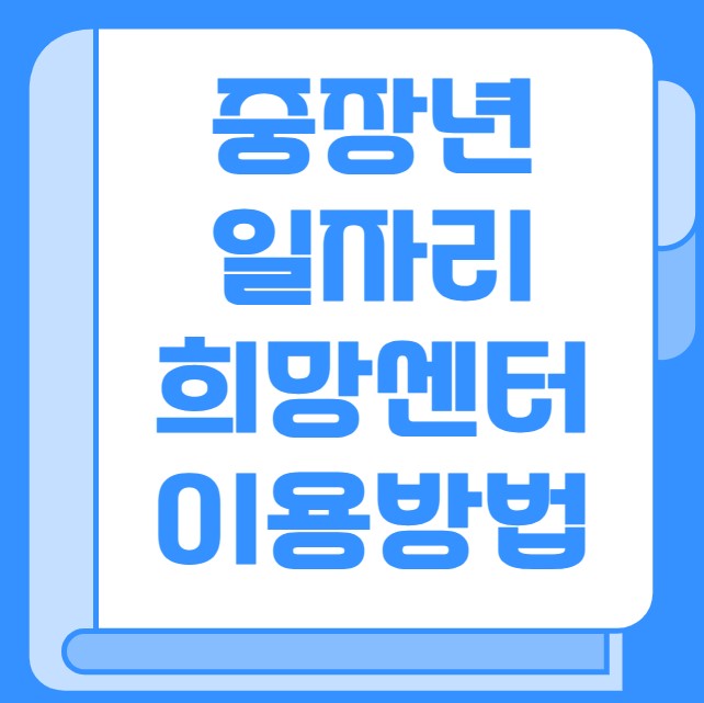 중장년 일자리 희망센터 이용방법