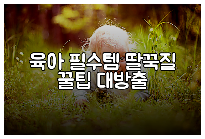 육아 필수템 딸꾹질 꿀팁 대방출