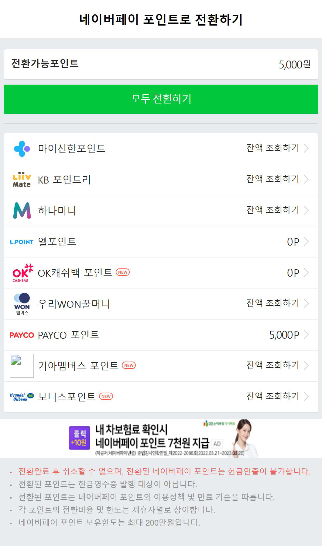 네이버페이 포인트 전환