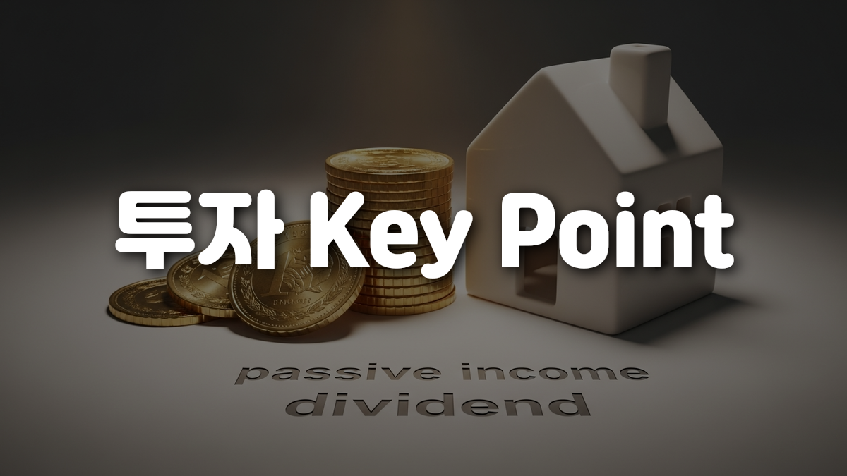투자 Key Point