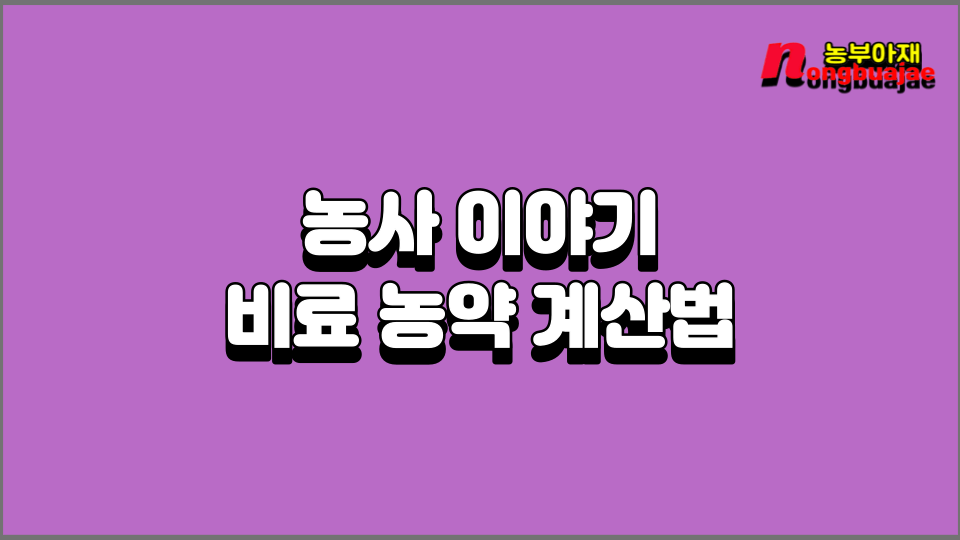 농약비료 계산법