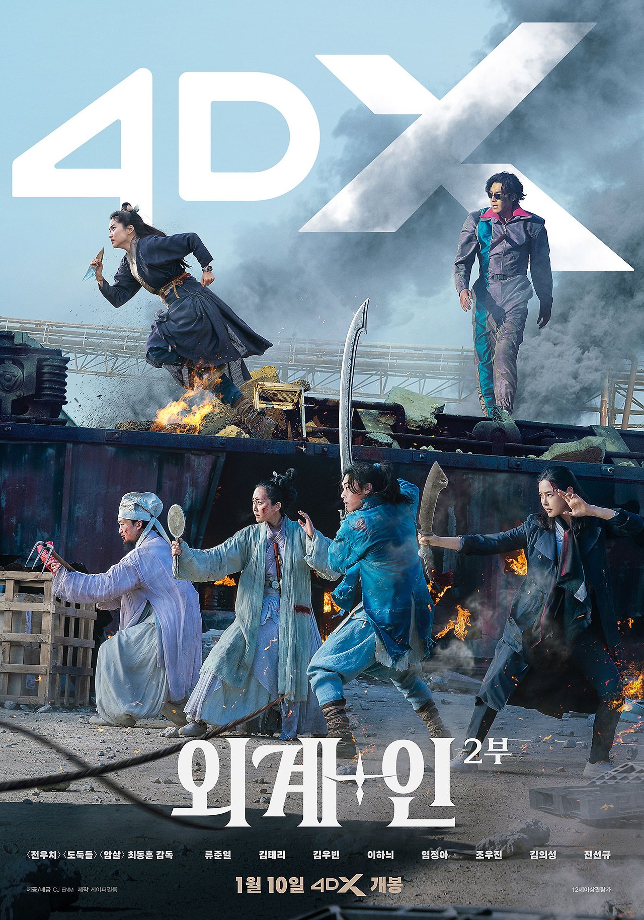 외계+인 2부 (2024)