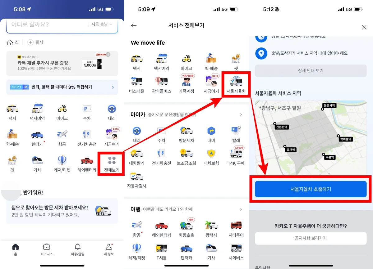 서울 자율주행 택시 호출 방법