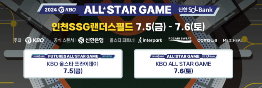 KBO 올스타전 경기일정