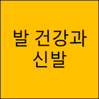 발 건강과 신발 썸네일