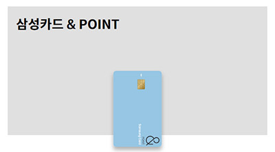 삼성카드-&amp;-POINT