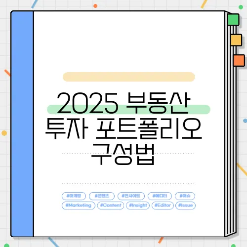 2025 부동산 투자 포트폴리오 구성법