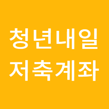 청년내일저축계좌