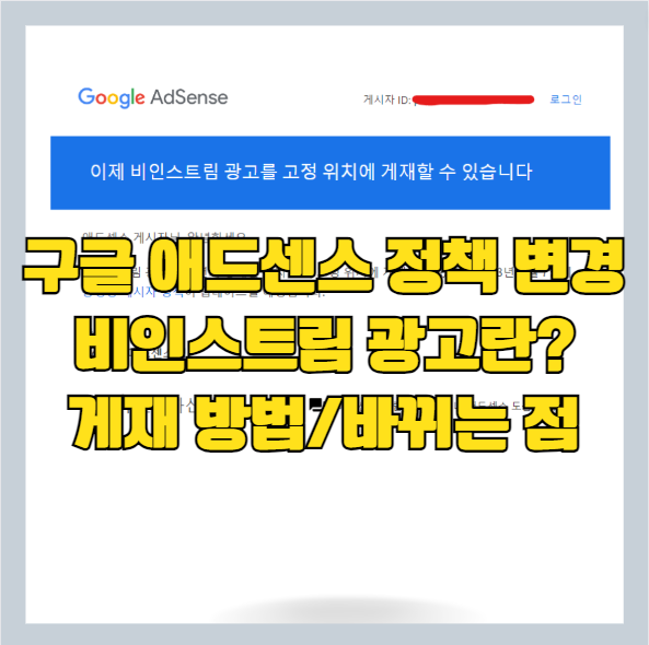 애드센스 비인스트림 광고란? 티스토리 게재 안내 및 방법