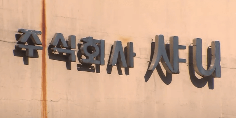 주식회사 샤니 빵공장