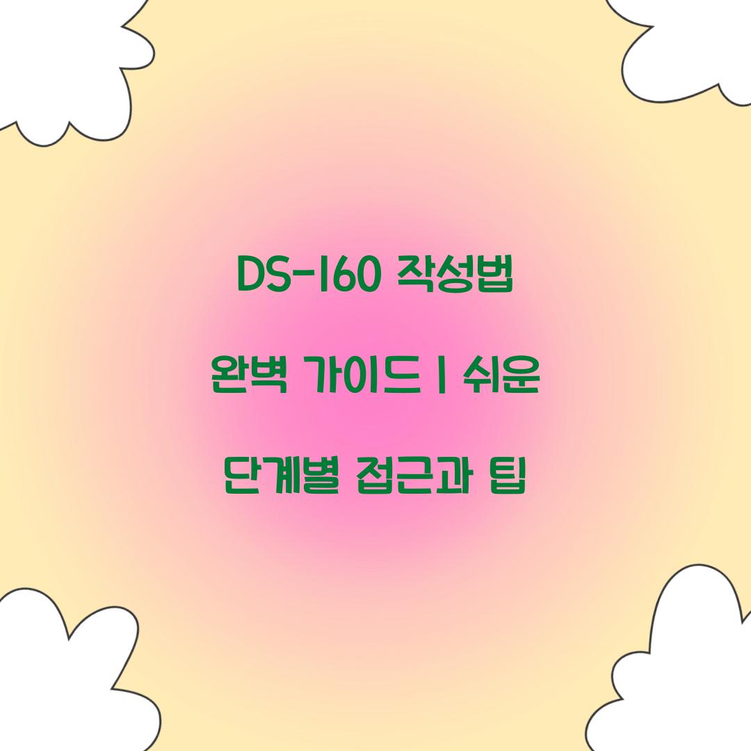DS-160 작성법