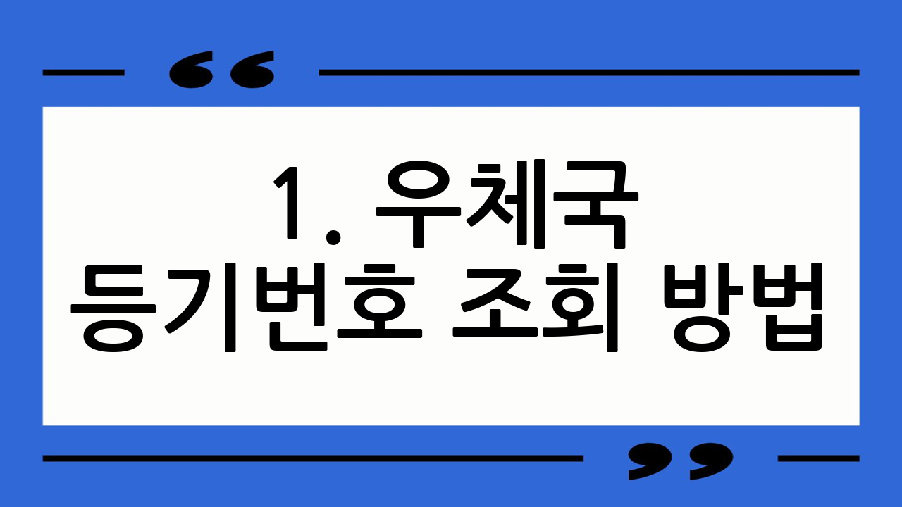 1. 우체국 등기번
