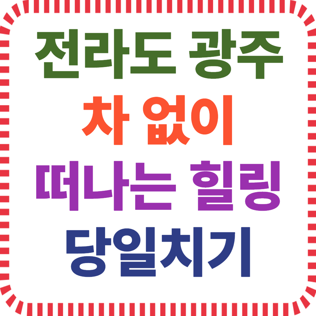 광주 근교, 당일치기 코스, 버스 여행지, 힐링 명소, 무등산, 담양, 순천만습지, 대중교통 여행, 주말 당일 여행, 광주 출발
