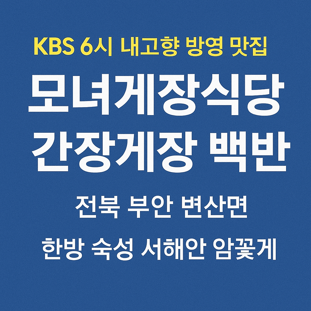 6시내고향 전북 부안 게장 맛집 모녀게장식당 주문방법