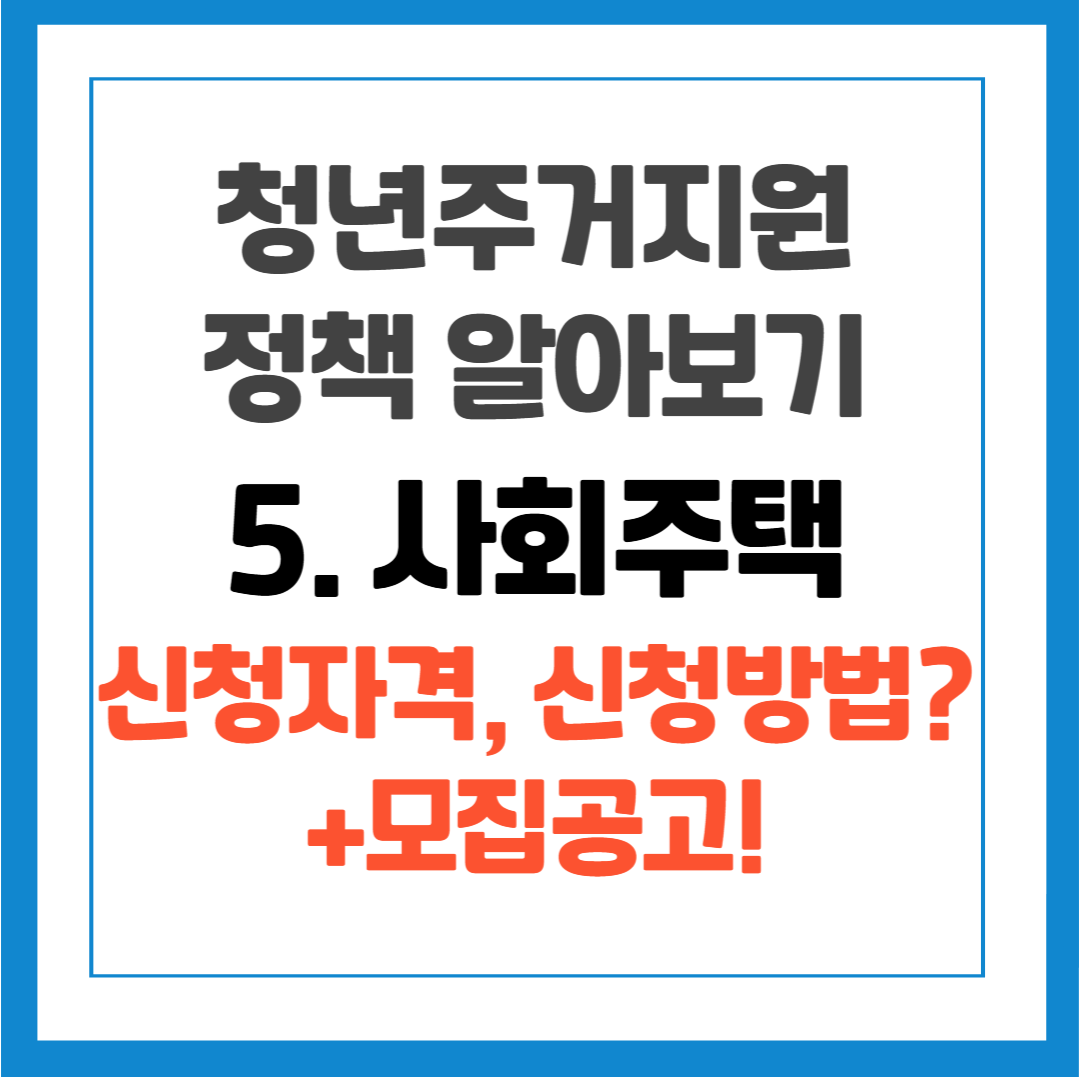 청년 주거지원 정책 - 5. 사회주택 (시세보다 저렴한민간임대주택) 신청자격, 신청방법, 모집공고, 사회주택플랫폼