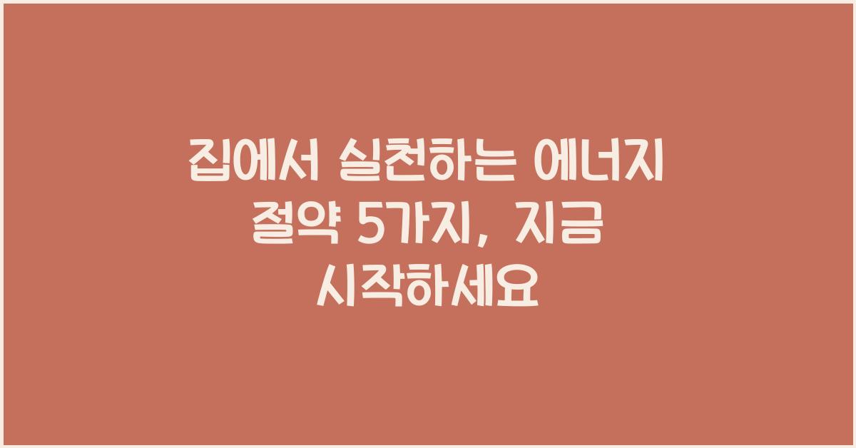 집에서 실천하는 에너지 절약 5가지