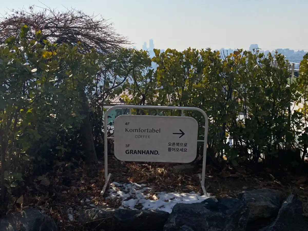 콤포타블-남산-입구-안내판