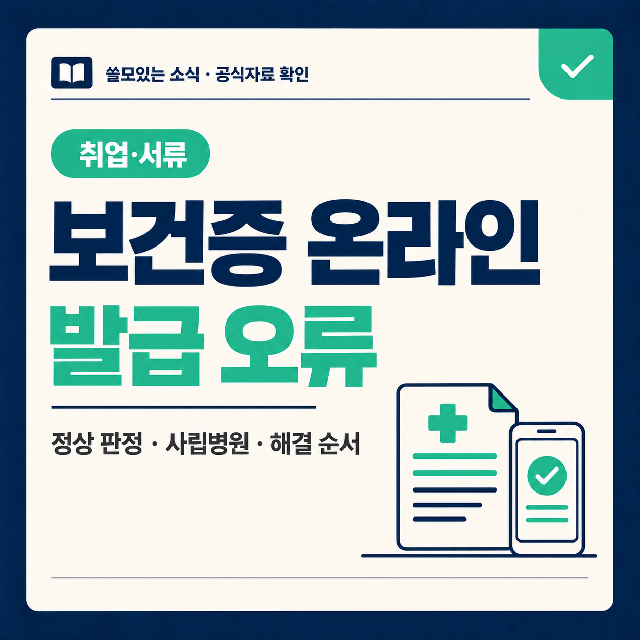 보건증 온라인 발급 오류의 핵심 원인을 정리한 대표 이미지