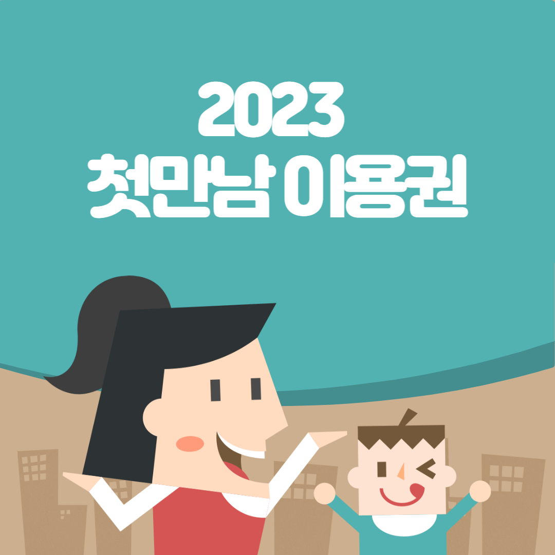 2023-첫만남이용권