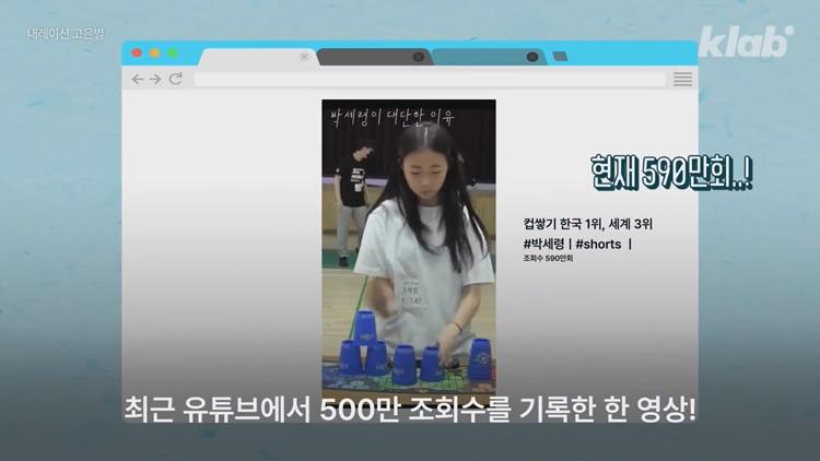 유퀴즈 온더블럭 스포츠 스태킹 컵 쌓기 국내 1등 세계 3위 박세령 소개 및 조회수 500만 영상