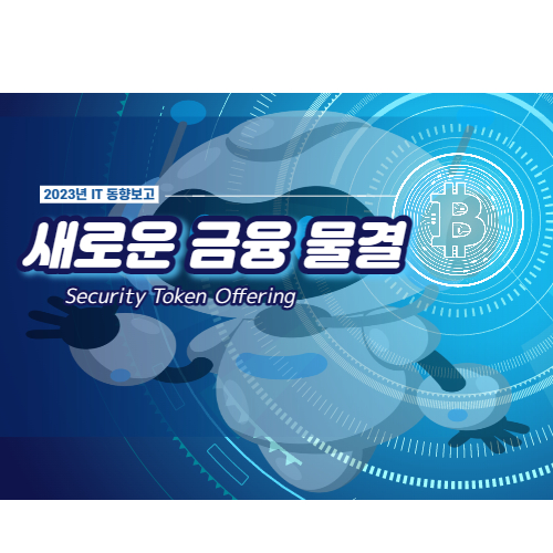 Security Token Offering