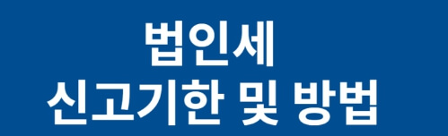 법인세를 이해하고 잘 준비하는 방법