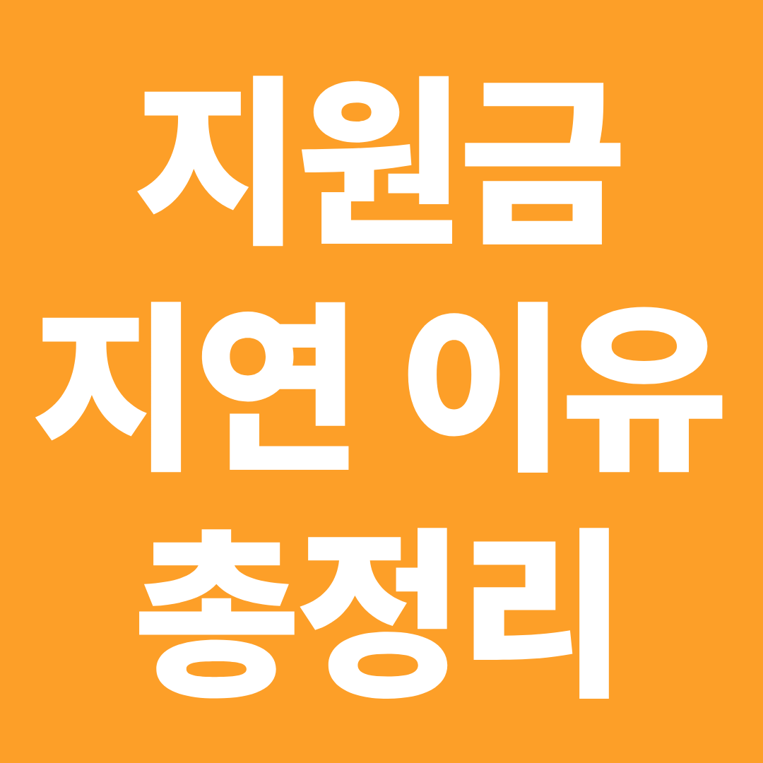 지원금 신청했는데 왜 안 나올까? ❘ 장려금·육아휴직·연말정산 지연 이유 총정리