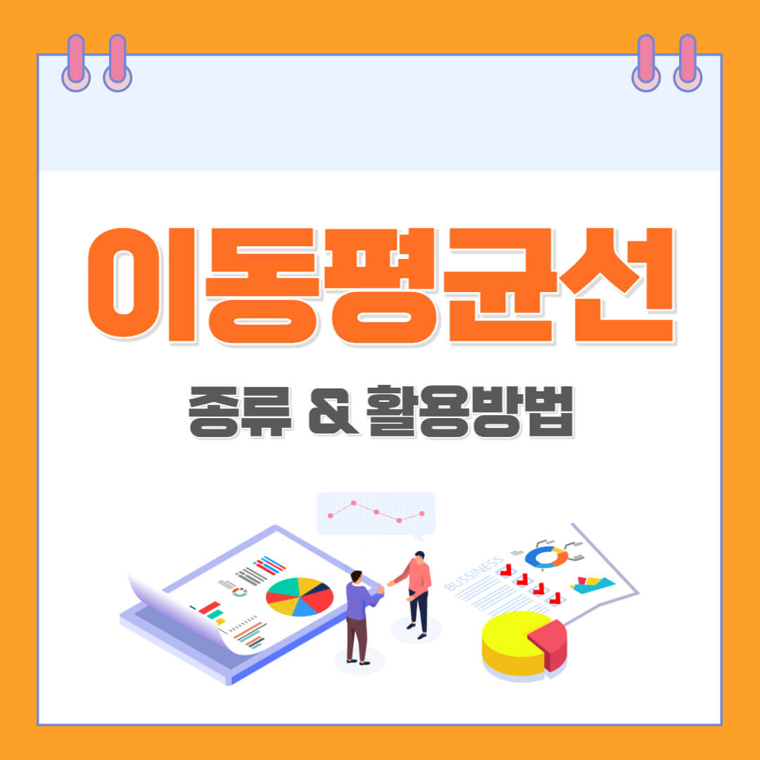 이동평균선 보는법