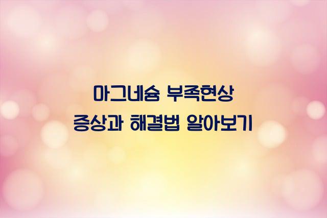 마그네슘 부족현상