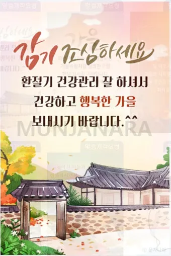 환절기 건강 인사 독감 예방 수칙 안내 멘트 정리_11
